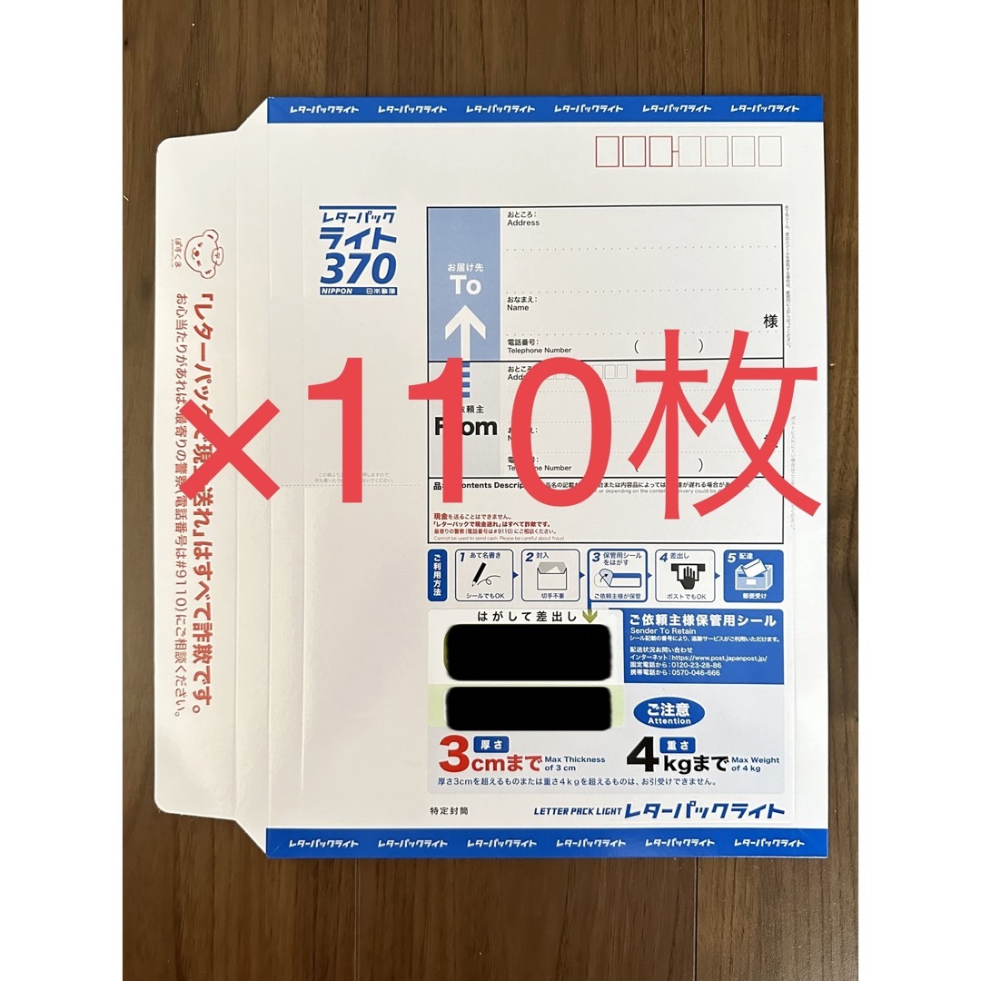 レターパックライト　110枚