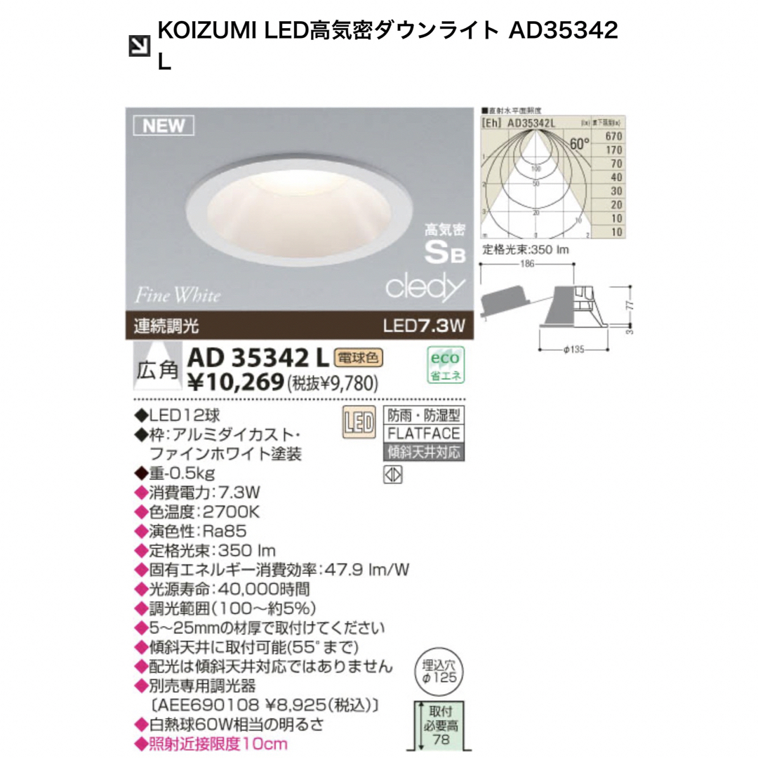 KOIZUMI LED高気密ダウンライト AD35342L