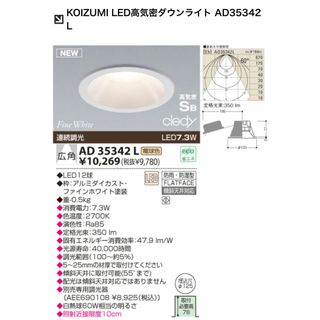 コイズミ(KOIZUMI)のKOIZUMI LED高気密ダウンライト AD35342L  (天井照明)