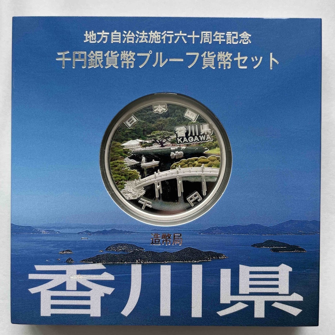 香川県　地方自治法施行六十周年記念　プルーフ銀貨