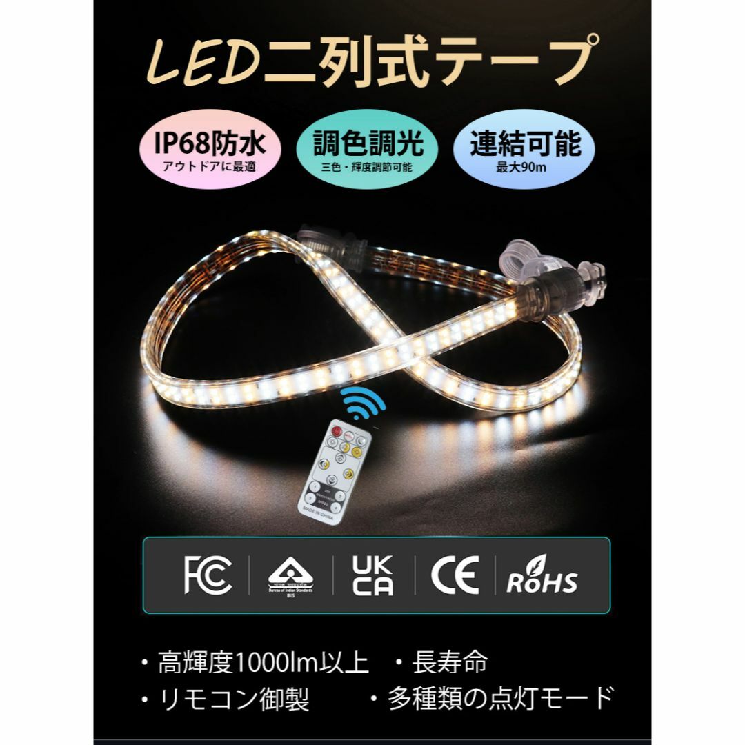 二列式 LEDテープライト 100V 5M 3色無階段調光 リモコン付 IP68の通販