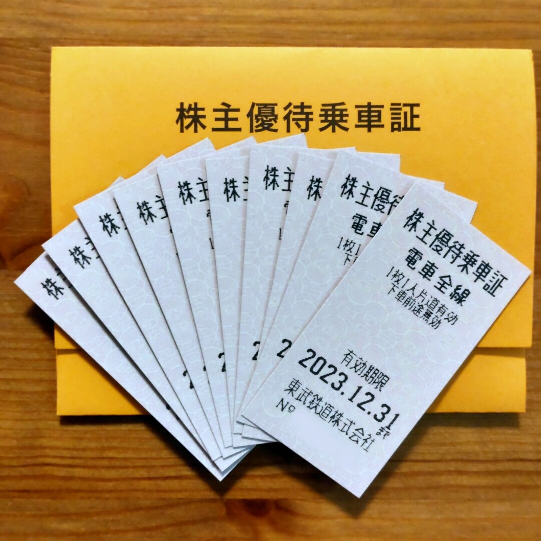 東武鉄道株主優待乗車証10枚　2023/12/31