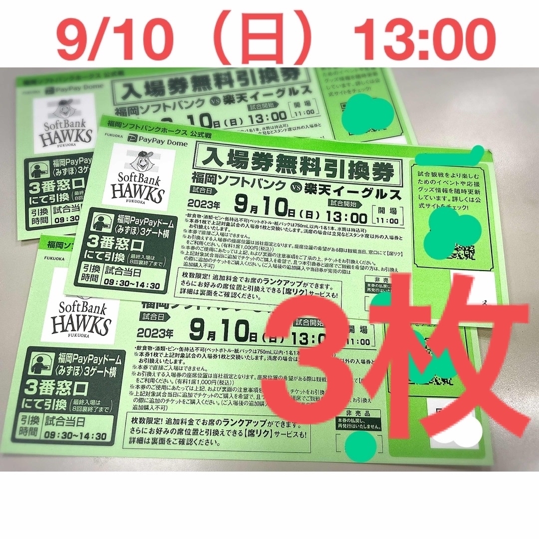 福岡ソフトバンクホークス(フクオカソフトバンクホークス)の【ホークスチケット】9/10内野引換チケット 3枚 楽天イーグルス チケットのスポーツ(野球)の商品写真