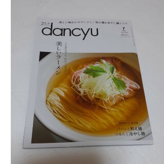 dancyu (ダンチュウ) 2023年 07月号　雑誌(料理/グルメ)