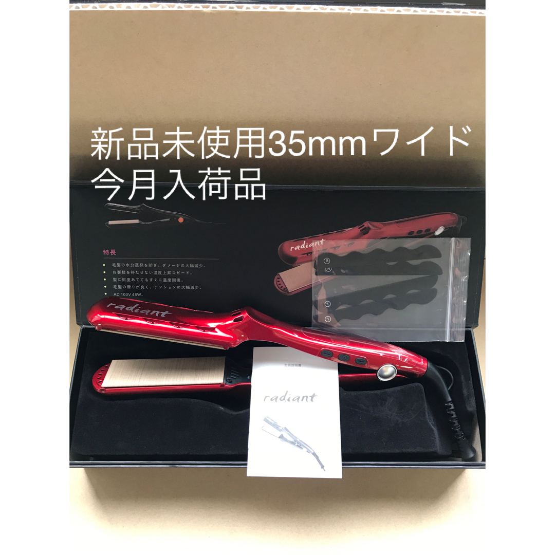 新品未使用 プロ業務用 ラディアント シルクプロテインアイロン 35mm