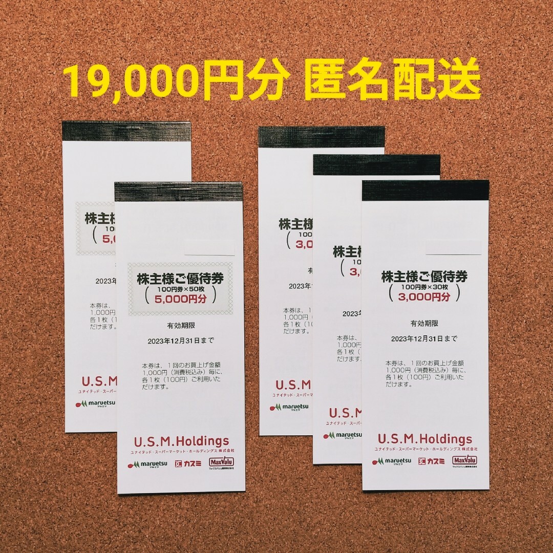 最新 ユナイテッド・スーパーマーケット 株主優待 19000円分 USMH