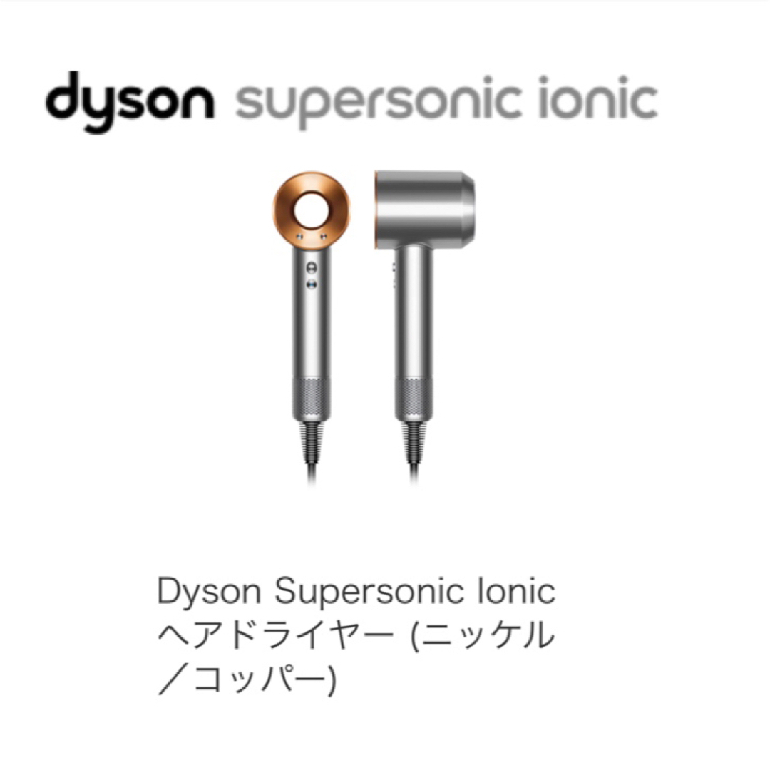 DysonDyson Supersonic Ionicヘアドライヤー