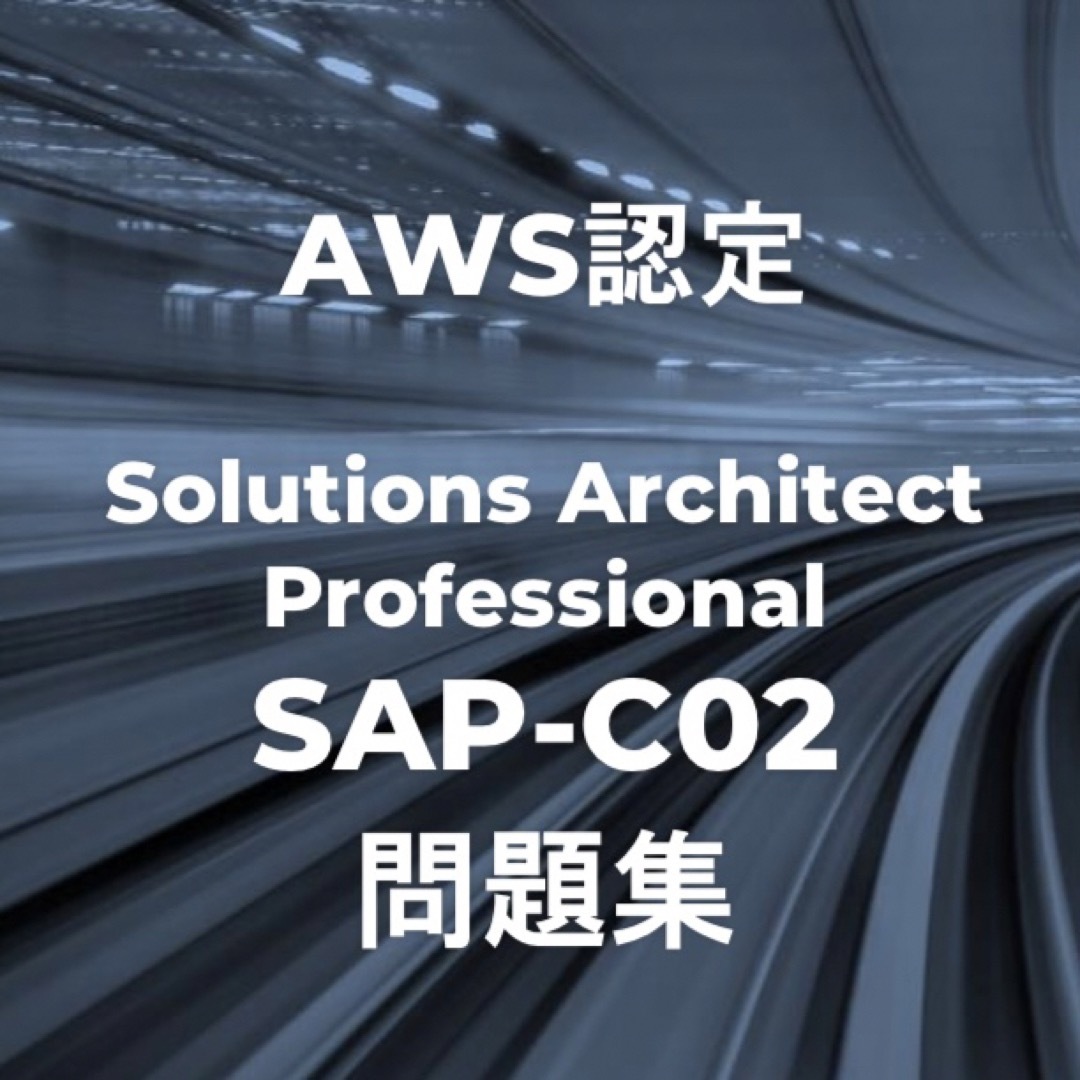 AWS SAP-C02 過去問問題集