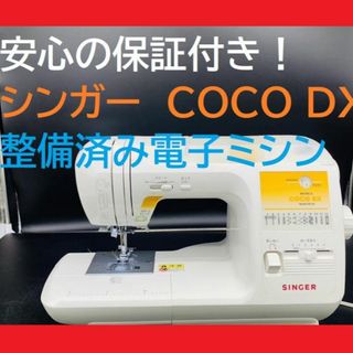 野花 卯月 ☆保証付き☆ シンガー NE-60 モニカココ DX 電子ミシン本体