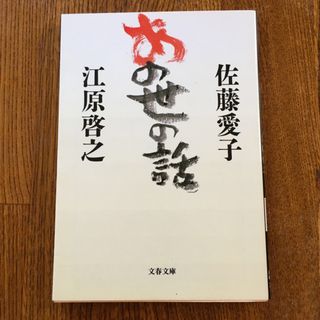 あの世の話(文学/小説)