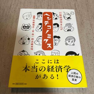 マガジンハウス(マガジンハウス)の行動経済学まんがヘンテコノミクス(ビジネス/経済)