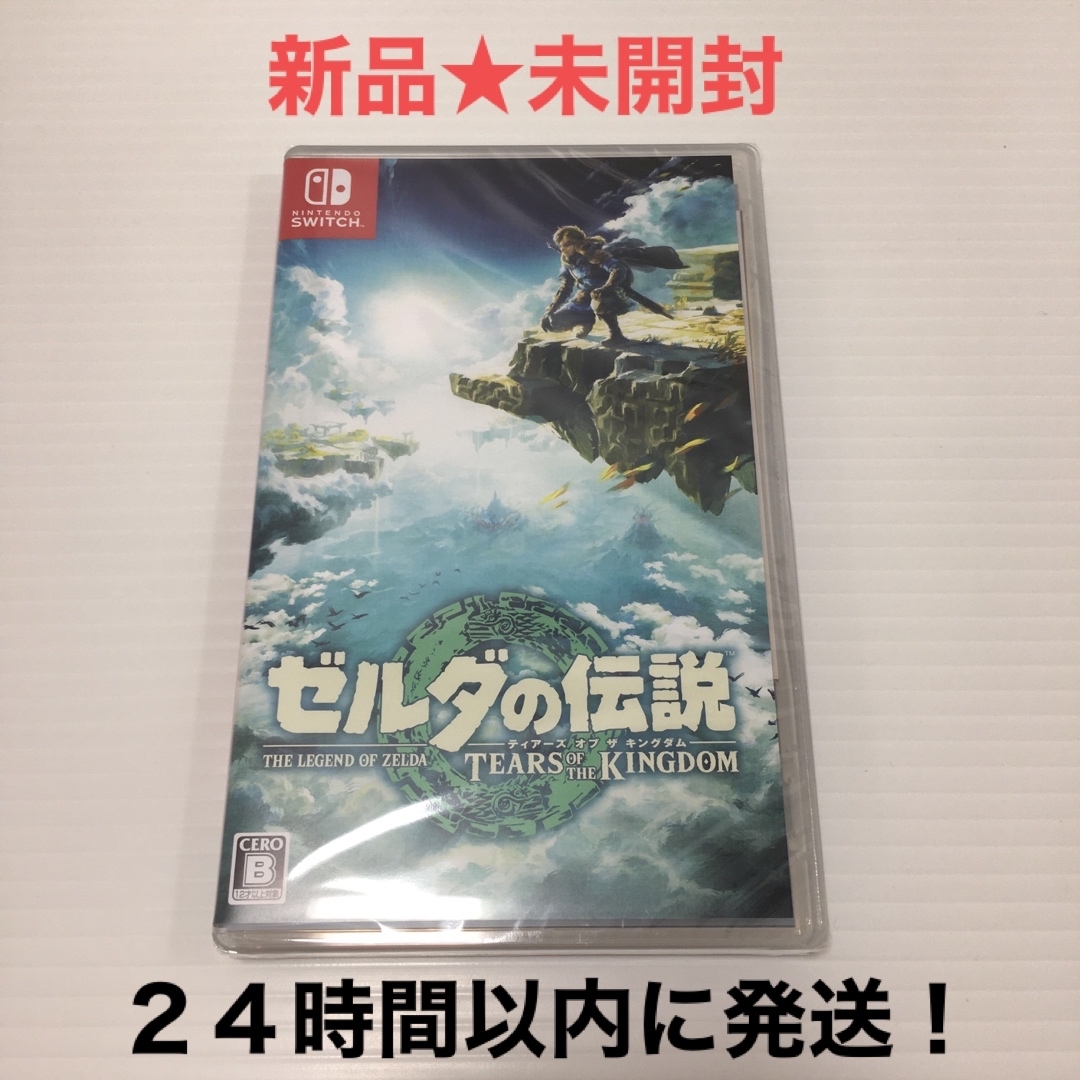 【新品★未開封】 ゼルダの伝説　ティアーズ オブ ザ キングダム Switch