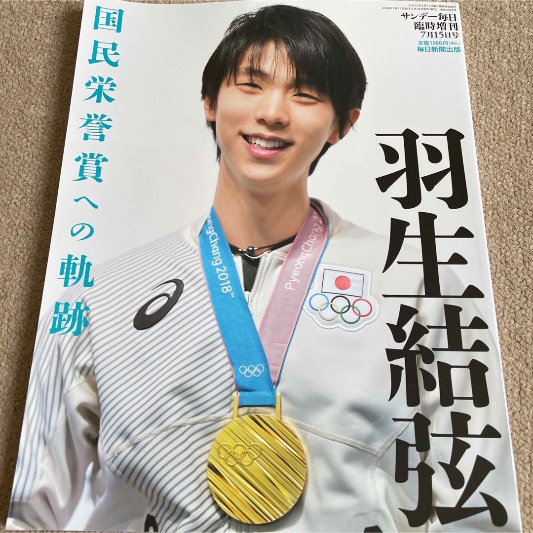 【送料込み】羽生結弦　国産栄誉賞への軌跡 エンタメ/ホビーの雑誌(ニュース/総合)の商品写真