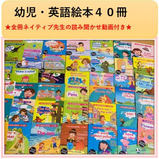 ししまる様専用　幼児用英語絵本４０冊セット　ネイティブ先生動画付き(絵本/児童書)