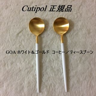 クチポール(Cutipol)の残り僅か　正規品　クチポール　GOA　ホワイト＆ゴールド　ティースプーン　２本(カトラリー/箸)