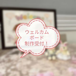 ウェルカムボード制作します✾購入者決定済(ウェルカムボード)