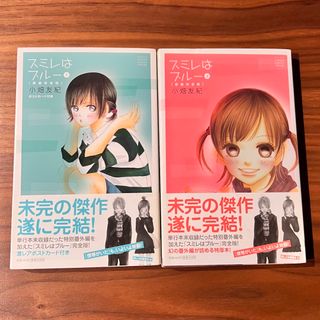 スミレはブル－ １、２ 新装完全版　セット(少女漫画)