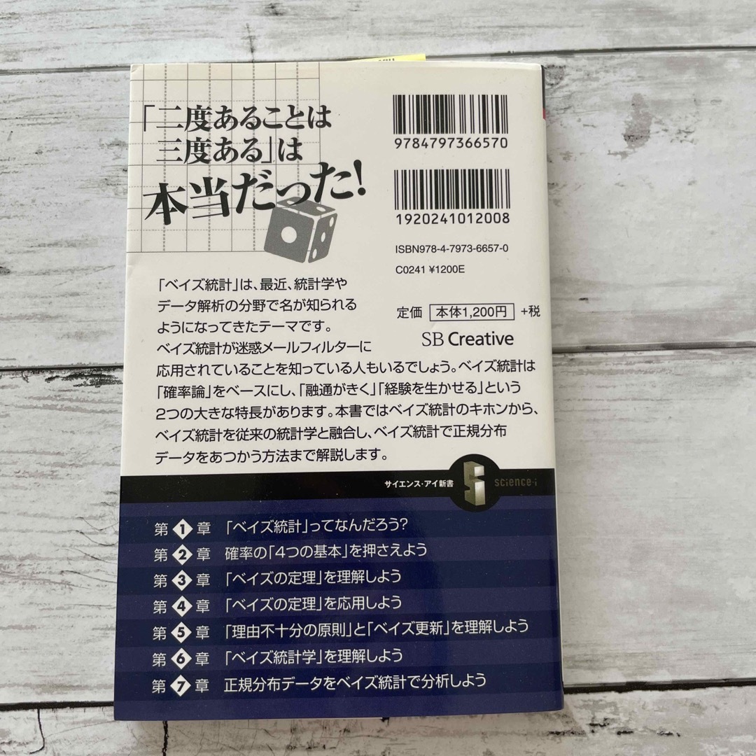 図解・ベイズ統計「超」入門 あいまいなデ－タから未来を予測する技術 エンタメ/ホビーの本(その他)の商品写真