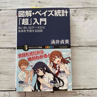 図解・ベイズ統計「超」入門 あいまいなデ－タから未来を予測する技術(その他)