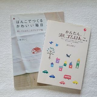 「かんたん、消しゴムはんこ」「はんこでつくるかわいい毎日」(趣味/スポーツ/実用)