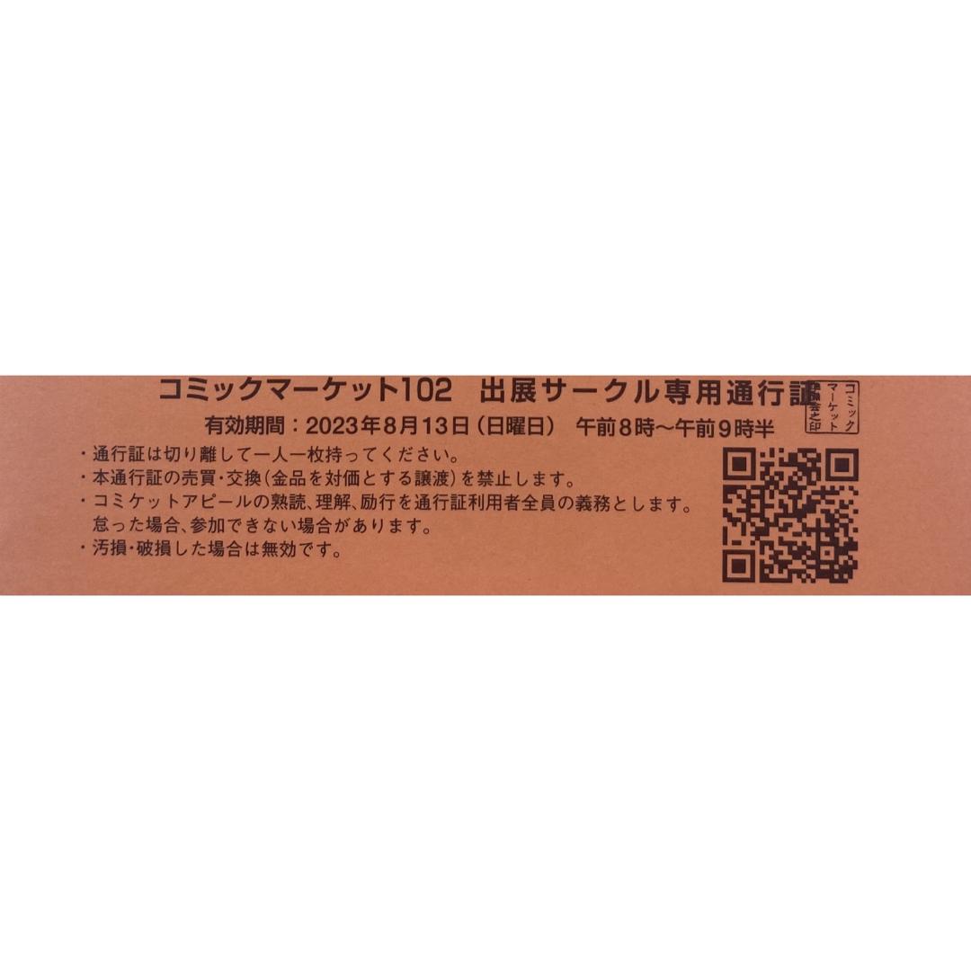 コミケ102 8月13日午前参加証 リストバンド2枚 通販 コミケ リストバンド チケット 1日目 午前参加証 コミックマーケット102