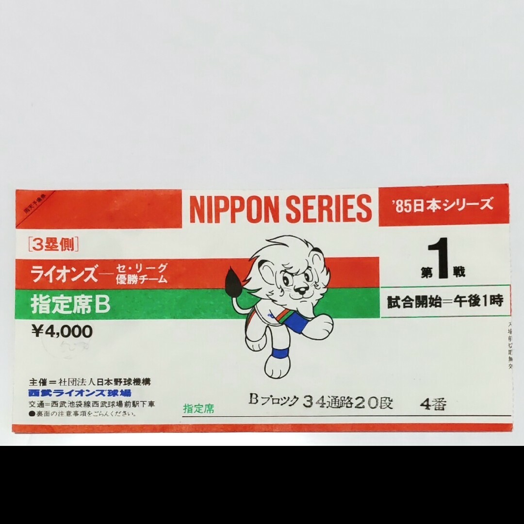 はる様専用1985年日本シリーズチケット半券 チケットのスポーツ(野球)の商品写真