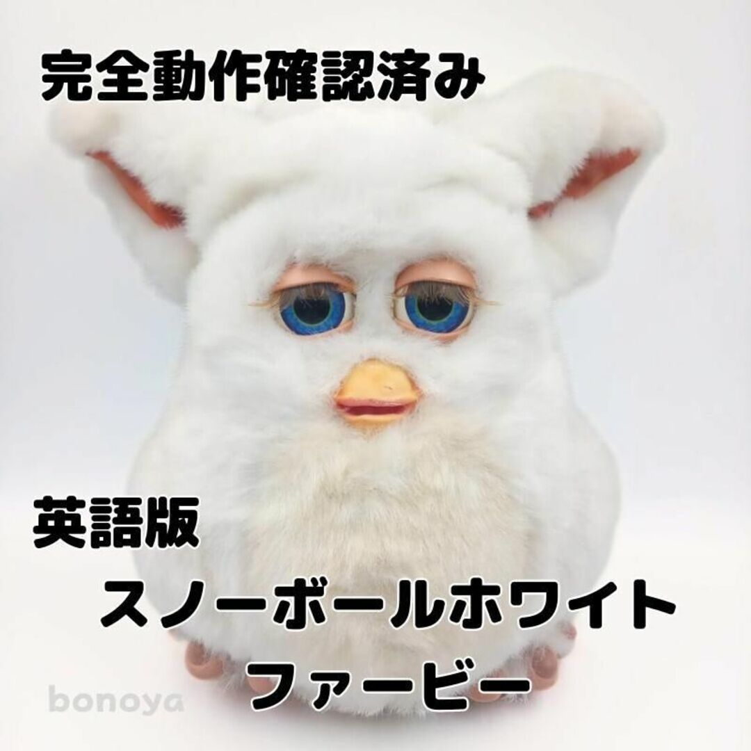 ファービー スノーボールホワイト 青目 英語 770 美品 完全動作確認