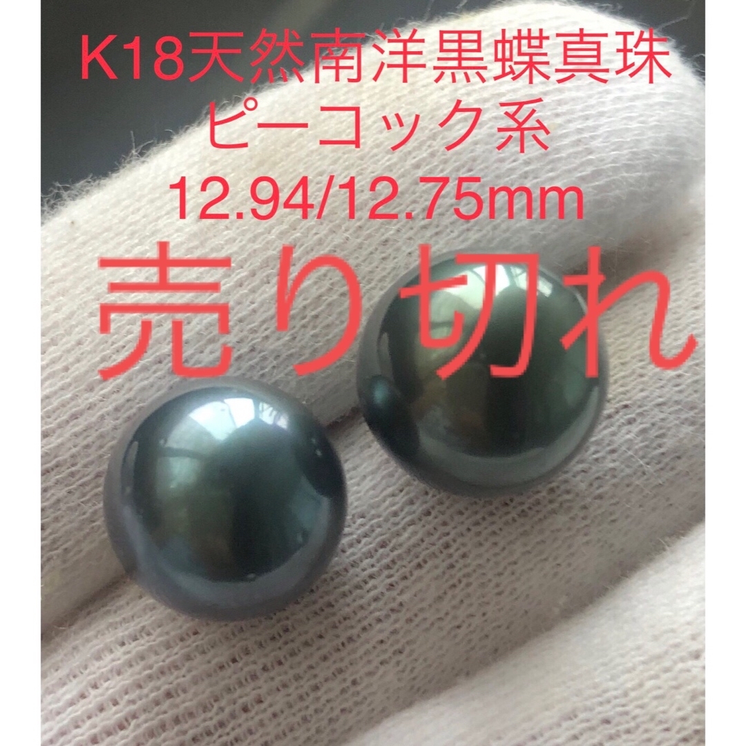 K18天然南洋黒蝶真珠丸系　ピーコック系ピアス　12.94/12.75mm