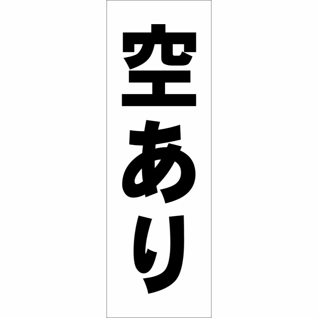 かんたん短冊型看板「空あり（黒）」【駐車場】屋外可 インテリア/住まい/日用品のオフィス用品(その他)の商品写真