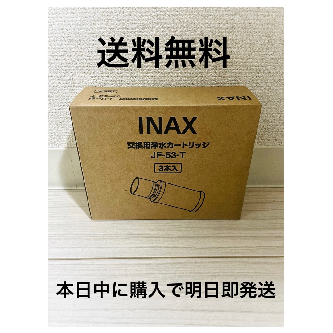 INAX JF-53-T 新品 交換用浄水カートリッジ　イナックスインテリア/住まい/日用品