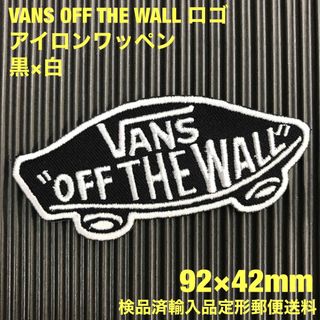 ヴァンズ(VANS)の黒×白 VANS OFF THE WALL バンズ ロゴ アイロンワッペン 50(その他)