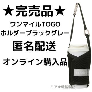 スターバックス(Starbucks)の完売品★オンライン購入 スターバックス　ワンマイルTOGOホルダーブラックグレー(容器)