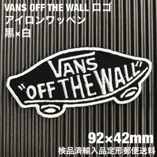 ヴァンズ(VANS)の黒×白 VANS OFF THE WALL バンズ ロゴ アイロンワッペン 52(その他)