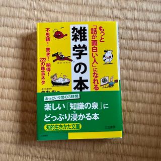 もっと「話が面白い人」になれる雑学の本(その他)