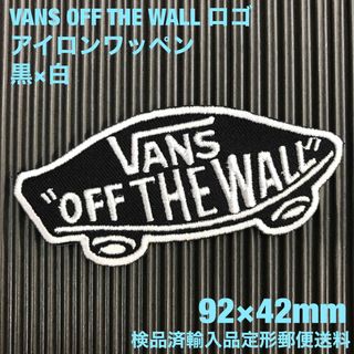 ヴァンズ(VANS)の黒×白 VANS OFF THE WALL バンズ ロゴ アイロンワッペン 53(その他)