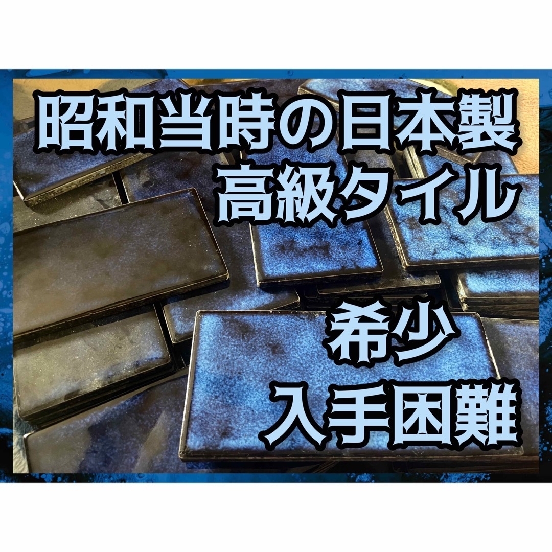 新品 モダン和風 昭和レトロ 超希少 入手困難 日本製 高級タイル 10枚セット