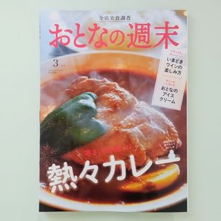 コウダンシャ(講談社)のおとなの週末 2023年 03月号(その他)