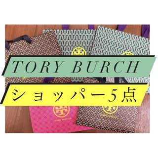 トリーバーチ(Tory Burch)のTORY BURCH ショッパー5点(ショップ袋)