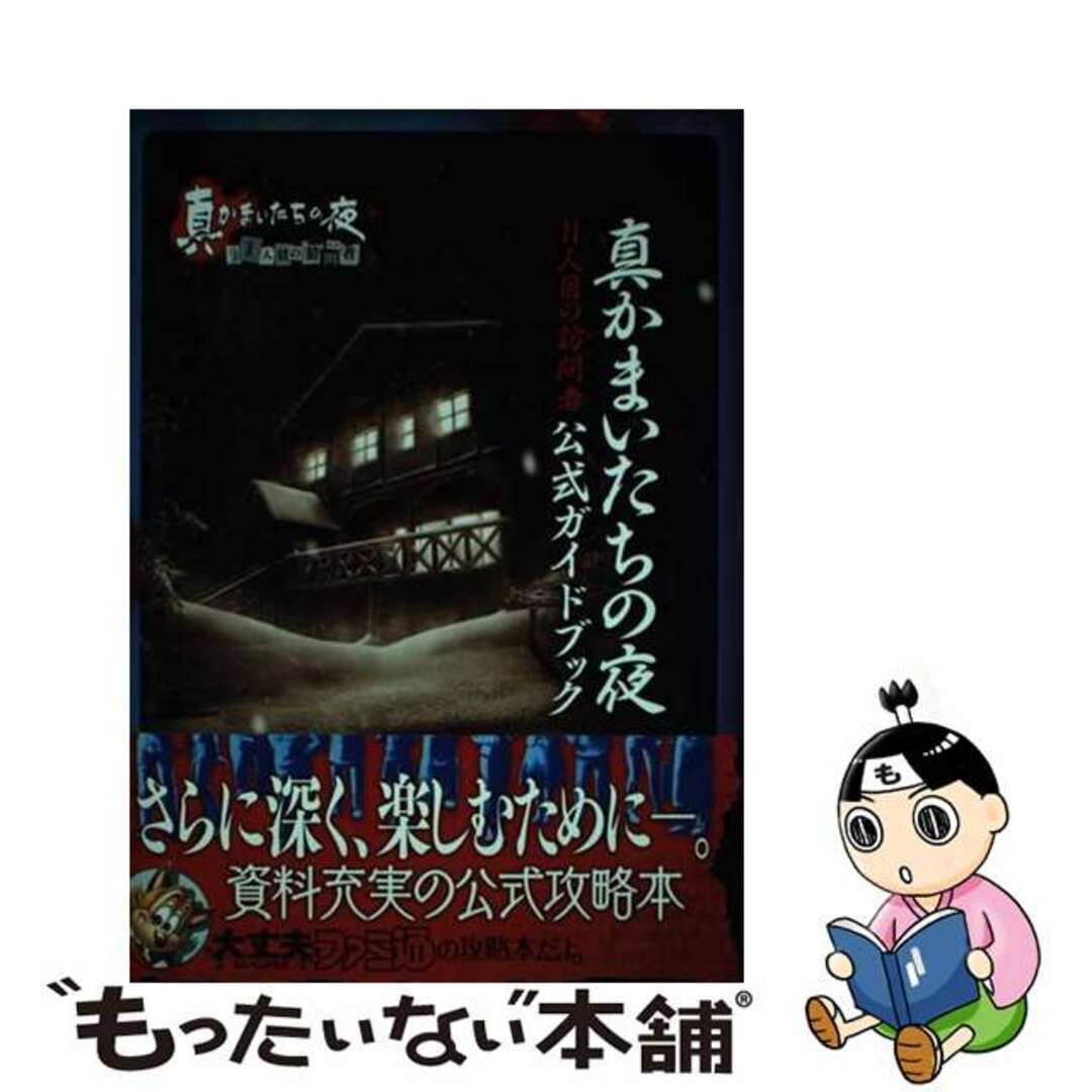 【中古】 真かまいたちの夜11人目の訪問者公式ガイドブック/エンターブレイン/ファミ通編集部 エンタメ/ホビーの本(アート/エンタメ)の商品写真