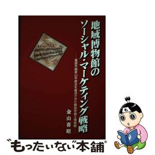 【中古】 地域博物館のソーシャル・マーケティング戦略 童謡作曲家山中直治を復活させた野田市郷土博物館/アム・プロモーション/金山喜昭(住まい/暮らし/子育て)