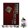 【中古】 地域博物館のソーシャル・マーケティング戦略 童謡作曲家山中直治を復活させた野田市郷土博物館/アム・プロモーション/金山喜昭