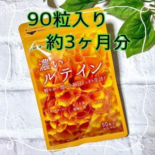 濃いルテインサプリ 90粒(約3ヶ月分)(その他)