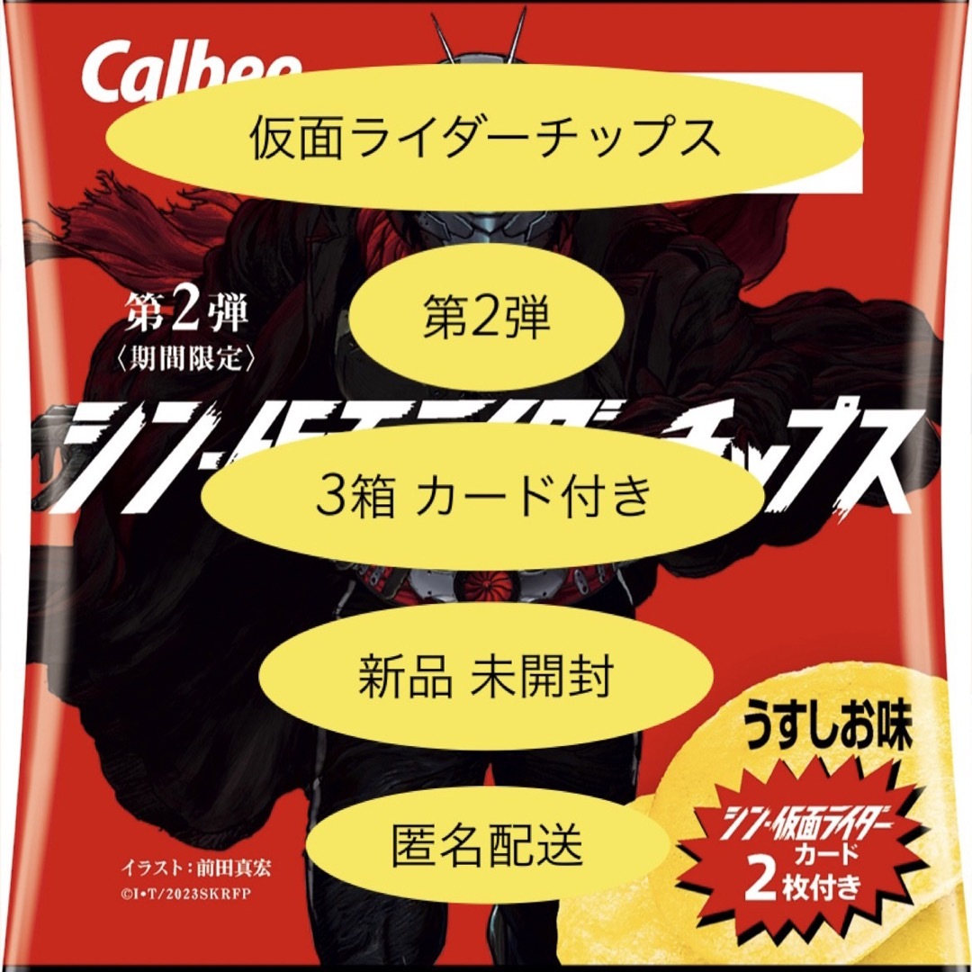 【新品】【未開封】カルビー シン 仮面ライダーチップス 第2弾 3箱 72袋