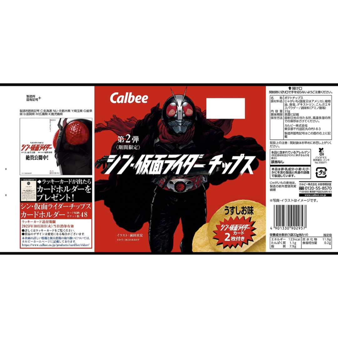 カルビー - 【新品】【未開封】カルビー シン 仮面ライダーチップス 第