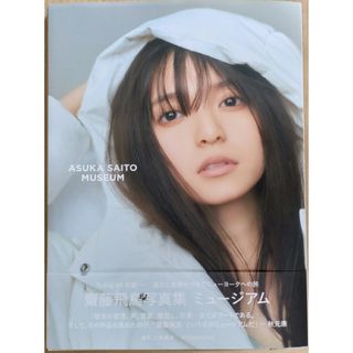 コウダンシャ(講談社)の齋藤飛鳥写真集 ミュージアム/講談社/齋藤飛鳥 乃木坂46(アート/エンタメ)