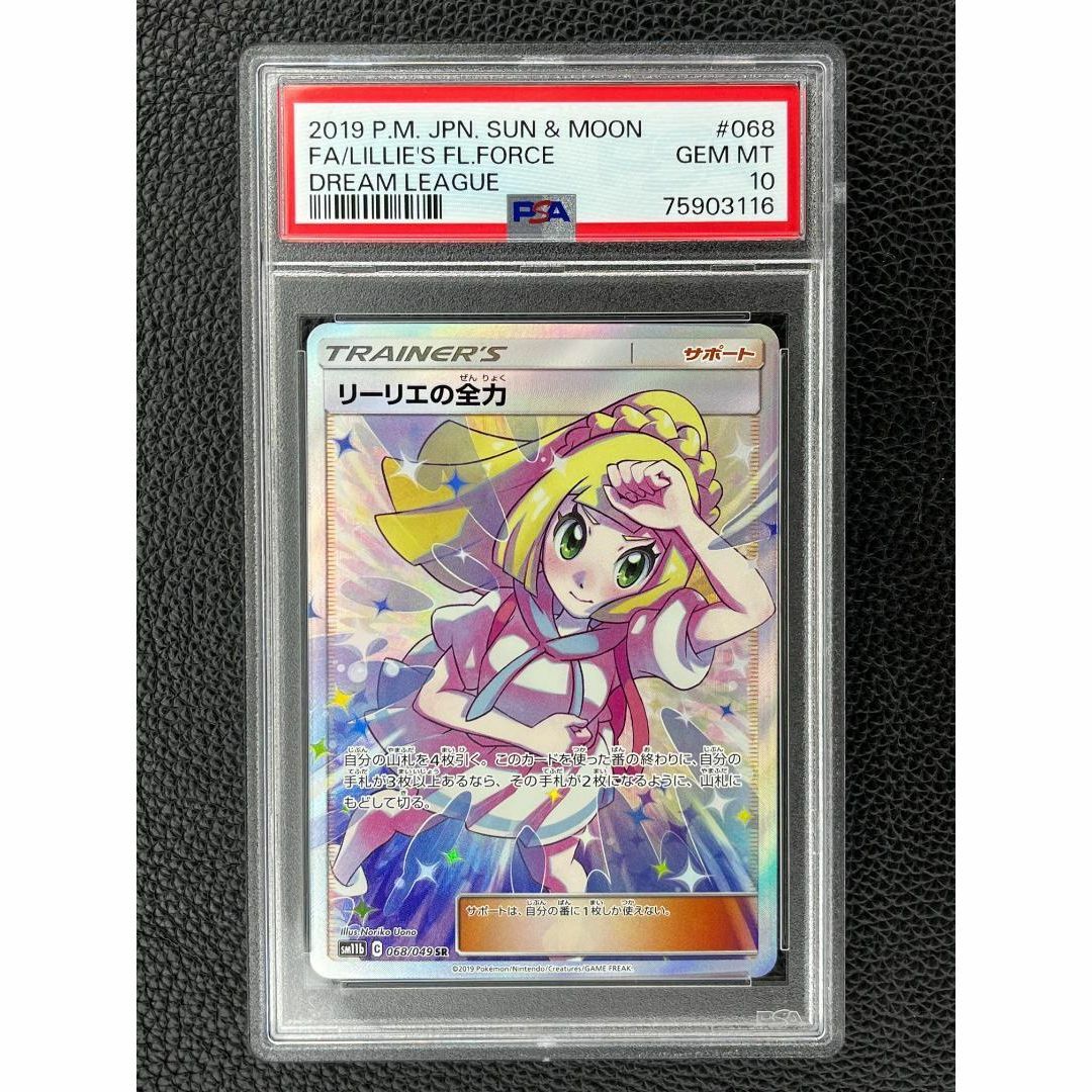 PSA10 横線なし ポケモンカード リーリエの全力 ワンオーナーpsa tic