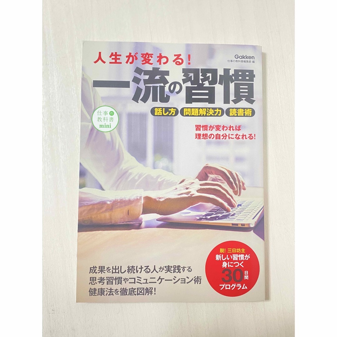 人生が変わる！一流の習慣 「習慣力」で仕事も人生もうまくいく エンタメ/ホビーの本(その他)の商品写真