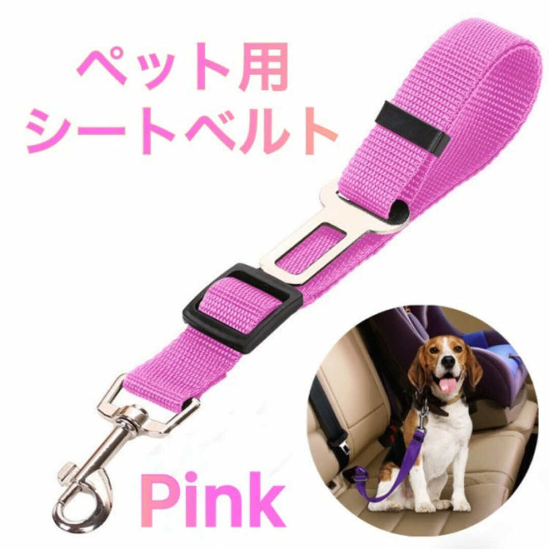 ペット用 シートベルト ピンク pink ドライブ 車 リード ゲージ 犬 猫 通販