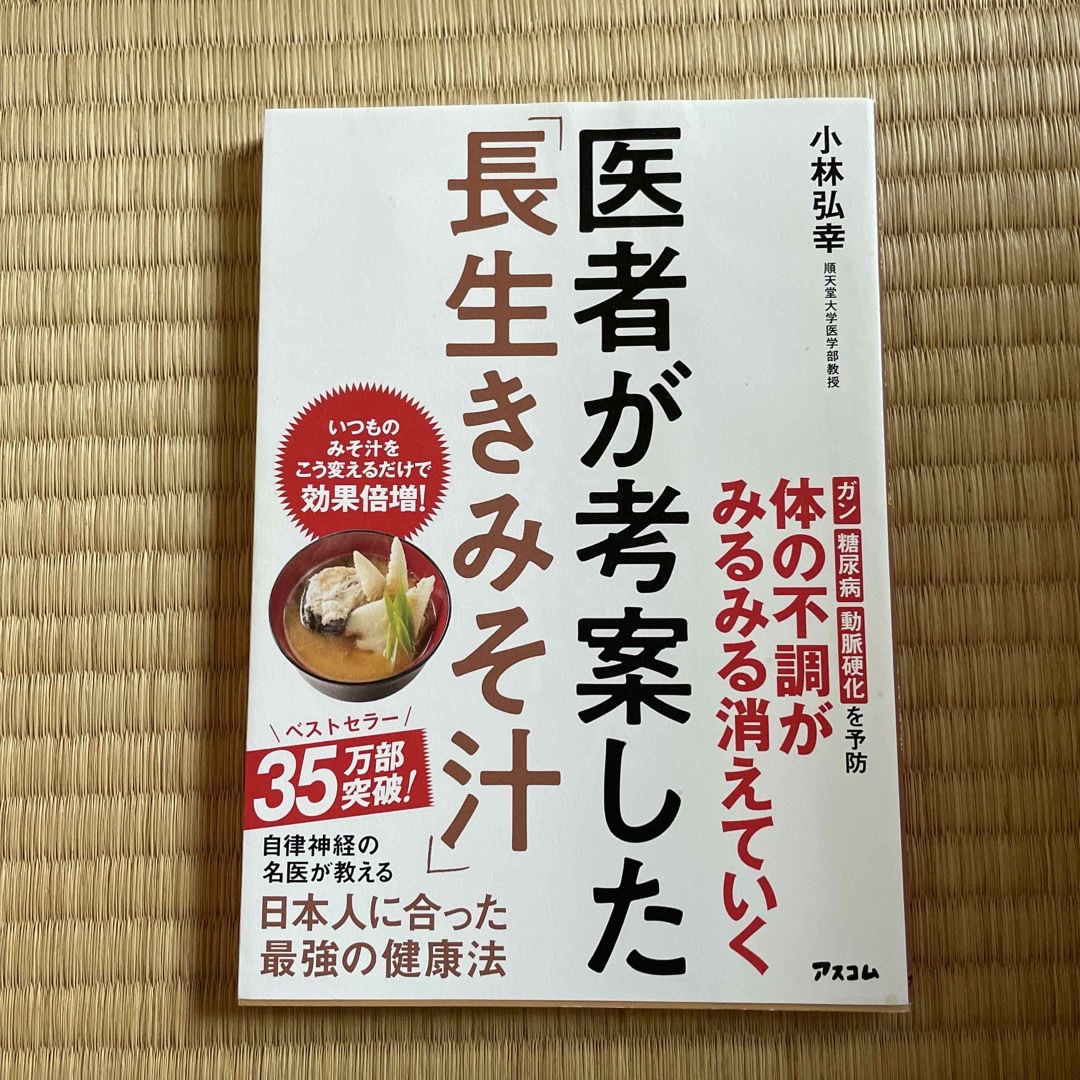 小林 弘幸 医者が考案した「長生きみそ汁」 エンタメ/ホビーの本(料理/グルメ)の商品写真