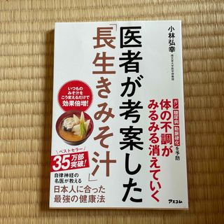 小林 弘幸 医者が考案した「長生きみそ汁」(料理/グルメ)